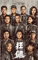 糖心影视影院入口 - 狂飙