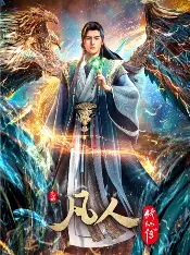 糖心影视影院入口 - 凡人修仙传