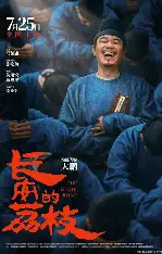 糖心影视影院入口 - 长安的荔枝