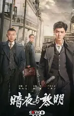 糖心影视影院入口 - 暗夜与黎明